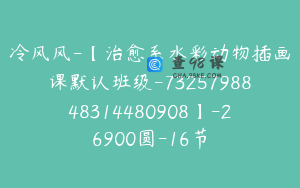 冷风风-【治愈系水彩动物插画课默认班级-7325798848314480908】-26900圆-16节