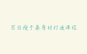 百日瘦于晏身材打造课程