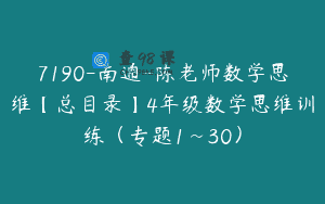 7190-南通-陈老师数学思维【总目录】4年级数学思维训练（专题1~30）