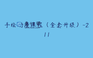 手绘动漫课程（全套升级）-211