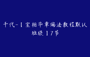 千代-【宝相华章编法教程默认班级】7节