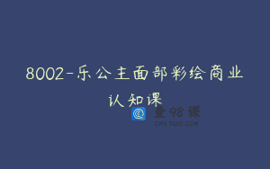 8002-乐公主面部彩绘商业认知课