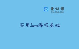 实用Java编程基础