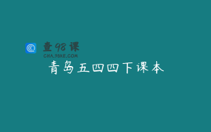 青岛五四四下课本