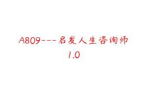 A809—启发人生咨询师1.0