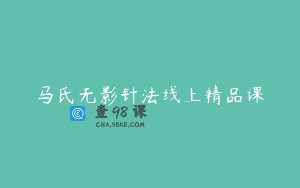 马氏无影针法线上精品课