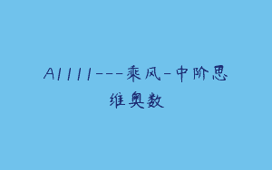 A1111—乘风-中阶思维奥数