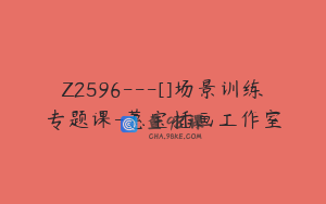 Z2596---[]场景训练专题课-蕙宝插画工作室