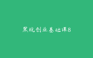 黑坑创业基础课8