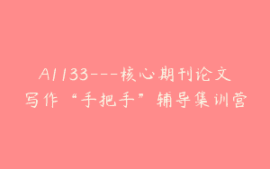 A1133—核心期刊论文写作“手把手”辅导集训营