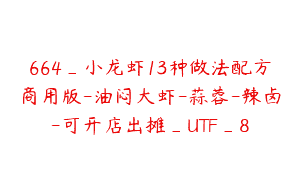 664_小龙虾13种做法配方商用版-油闷大虾-蒜蓉-辣卤-可开店出摊_UTF_8