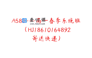A588—高一春季系统班（HJ18610164892寄送快递）