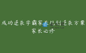 成功逆袭学霸家长规划逆袭方案家长必修