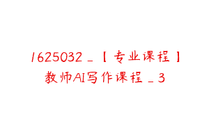 1625032_【专业课程】教师AI写作课程_3