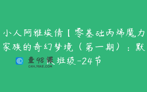 小人阿雅埃倩【零基础丙烯魔力家族的奇幻梦境（第一期）：默认班级-24节