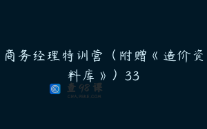 商务经理特训营（附赠《造价资料库》）33