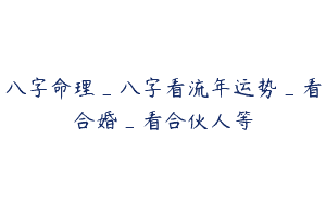 八字命理_八字看流年运势_看合婚_看合伙人等