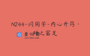 N244-闫同学-内心开窍·财之富足