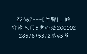 Z2362---[千聊]_倾听师入门5步心法2000022857815312总43节