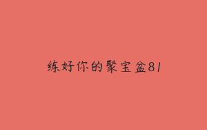 练好你的聚宝盆81