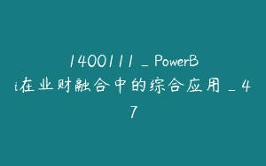 1400111_PowerBi在业财融合中的综合应用_47