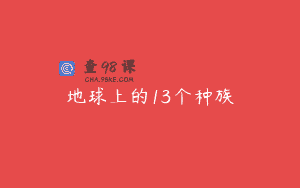 地球上的13个种族