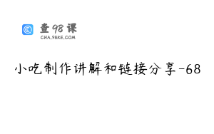 小吃制作讲解和链接分享-68
