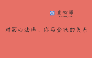财富心法课：你与金钱的关系