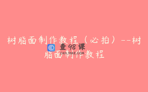 树脂面制作教程（必拍）--树脂面制作教程