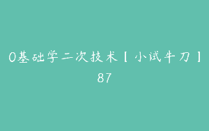 0基础学二次技术【小试牛刀】87