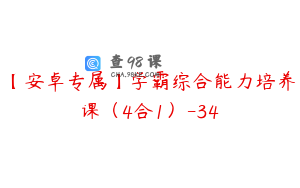 【安卓专属】学霸综合能力培养课（4合1）-34