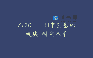 Z1201—[]中医基础板块-时空本草