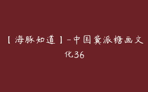 【海豚知道】-中国冀派糖画文化36