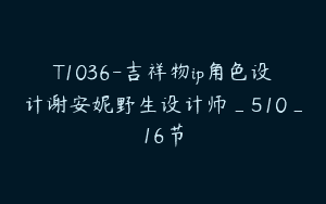 T1036-吉祥物ip角色设计谢安妮野生设计师_510_16节