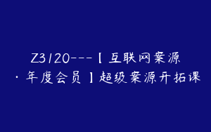 Z3120---【互联网案源·年度会员】超级案源开拓课
