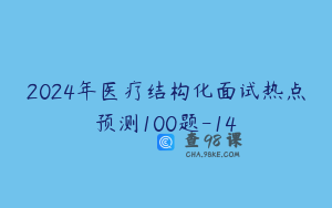 2024年医疗结构化面试热点预测100题-14