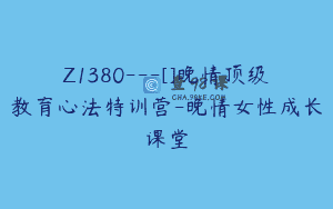 Z1380—[]晚情顶级教育心法特训营-晚情女性成长课堂