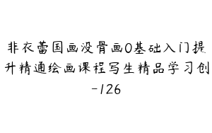 非衣蕾国画没骨画0基础入门提升精通绘画课程写生精品学习创-126
