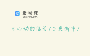 《心动的信号7》更新中7