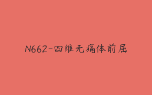 N662-四维无痛体前屈