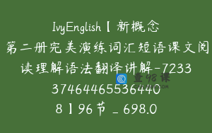 IvyEnglish【新概念第二册完美演练词汇短语课文阅读理解语法翻译讲解-7233374644655364408】96节_698.0