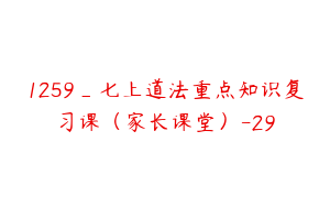 1259_七上道法重点知识复习课（家长课堂）-29