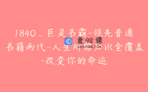 1840_巨灵书霸-领先普通书籍两代-人生所需知识全覆盖-改变你的命运