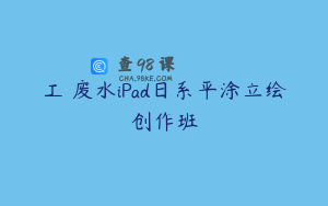 工業废水iPad日系平涂立绘创作班