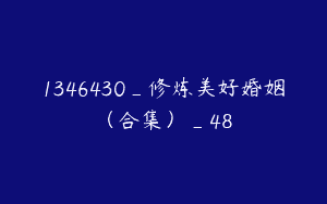 1346430_修炼美好婚姻（合集）_48