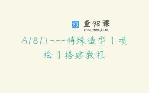 A1811—特殊造型【喷绘】搭建教程