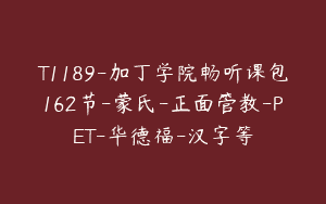 T1189-加丁学院畅听课包162节-蒙氏-正面管教-PET-华德福-汉字等