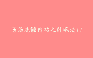 易筋洗髓内功之卧眠法11