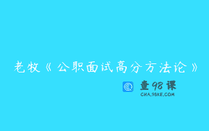 老牧《公职面试高分方法论》