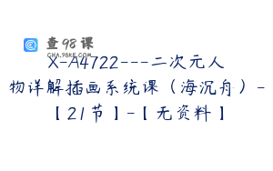 X-A4722---二次元人物详解插画系统课（海沉舟）-【21节】-【无资料】